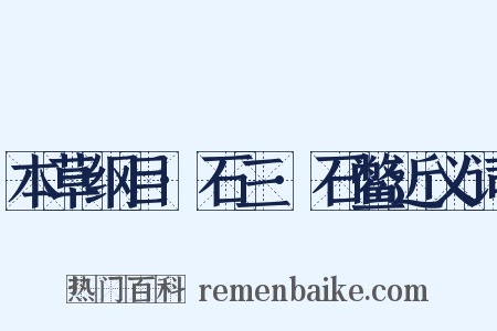 本草纲目·石三·石鳖近义词是什么意思的图片